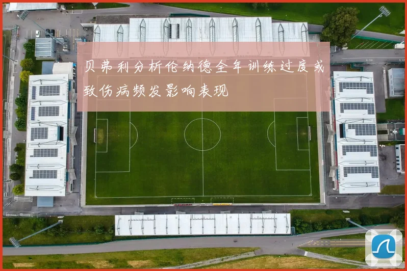 贝弗利分析伦纳德全年训练过度或致伤病频发影响表现