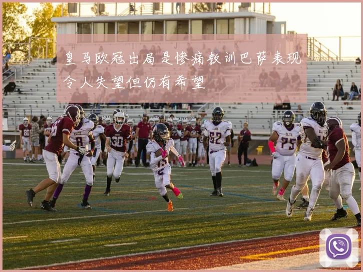 皇马欧冠出局是惨痛教训巴萨表现令人失望但仍有希望