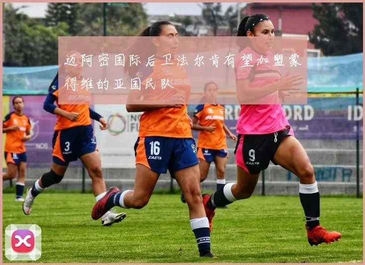 迈阿密国际后卫法尔肯有望加盟蒙得维的亚国民队