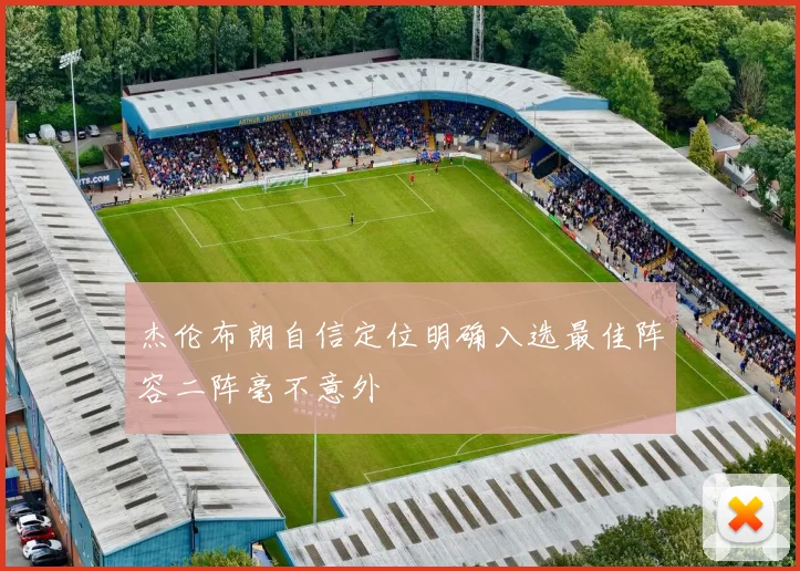 杰伦布朗自信定位明确入选最佳阵容二阵毫不意外