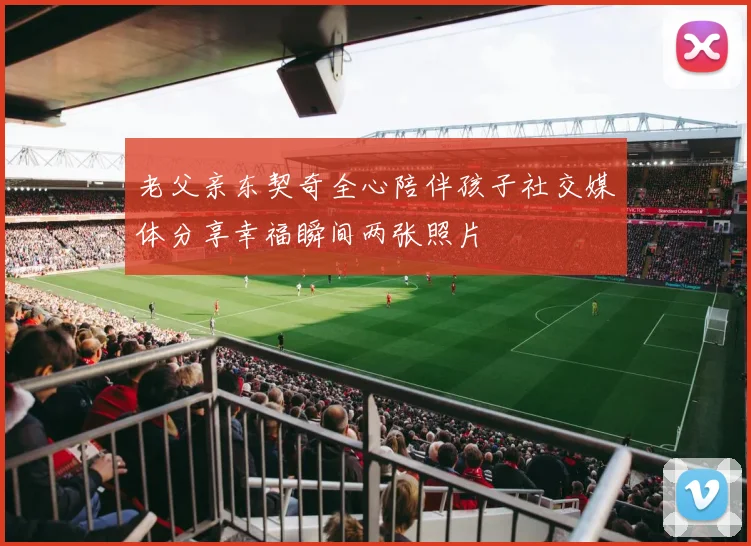 老父亲东契奇全心陪伴孩子社交媒体分享幸福瞬间两张照片