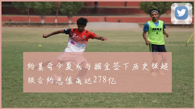 约基奇今夏或与掘金签下历史级超级合约总值高达278亿