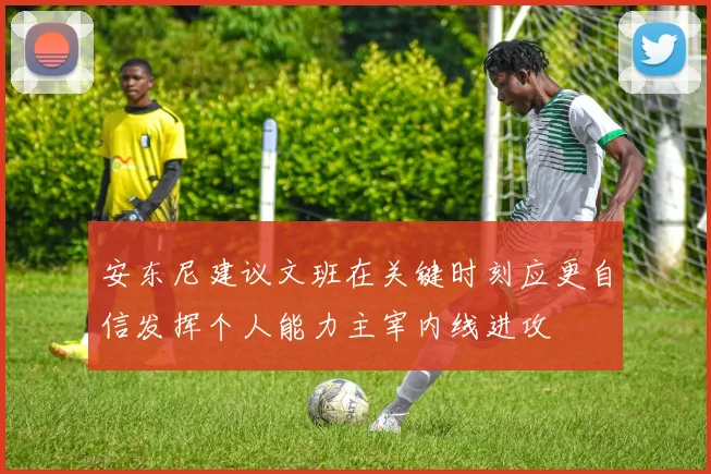 安东尼建议文班在关键时刻应更自信发挥个人能力主宰内线进攻